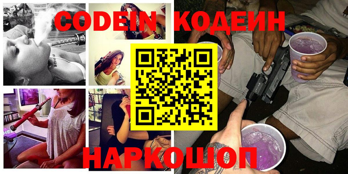 Codein напиток Lean (лин)  Вход с VPN  Codein Purple Drank  Медногорск 